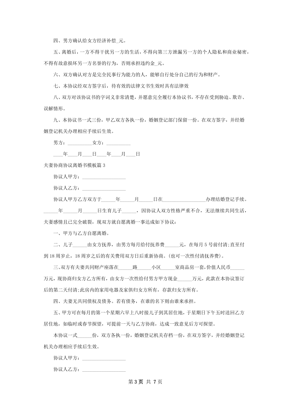 夫妻协商协议离婚书模板（律师精选5篇）.docx_第3页