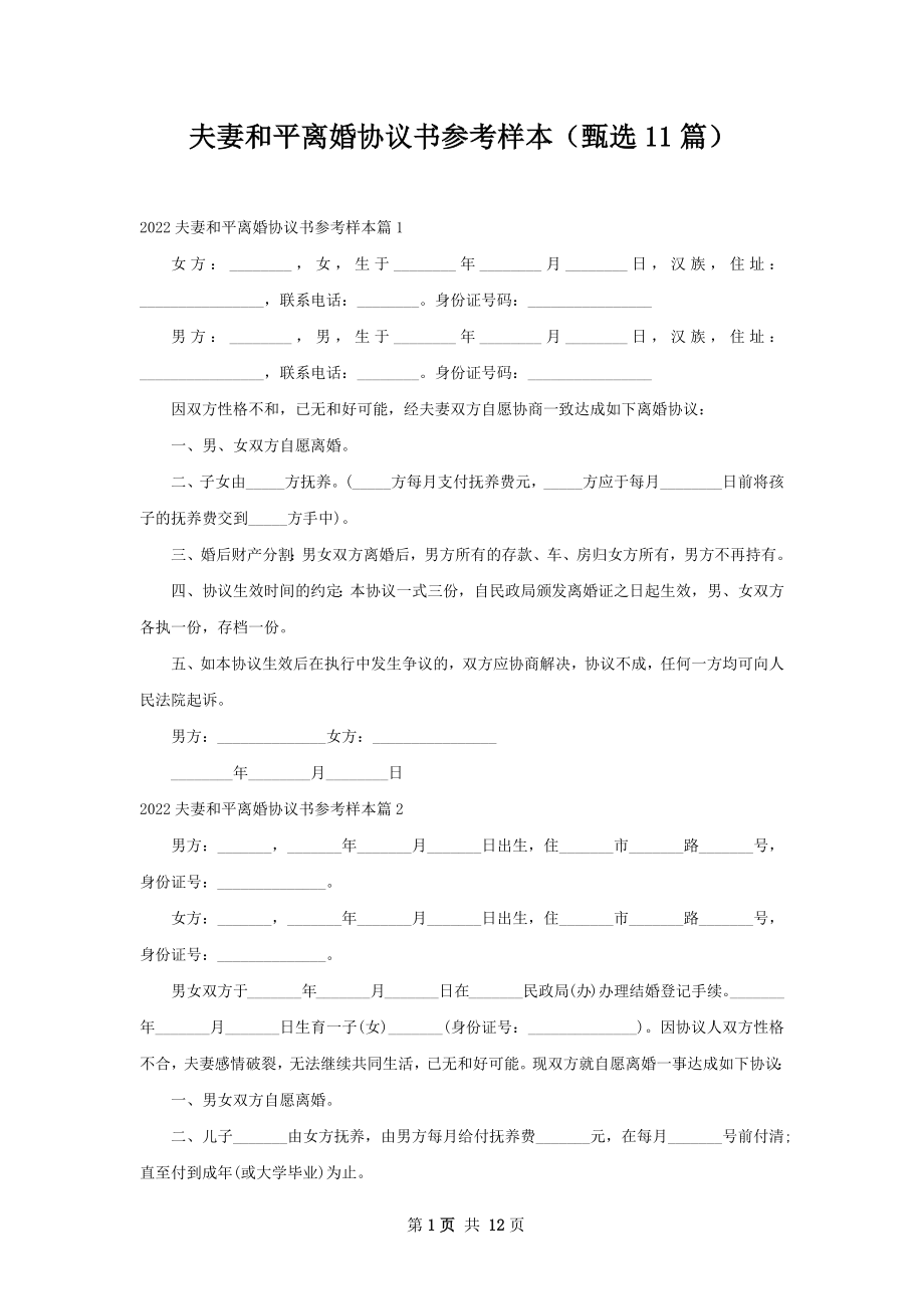 夫妻和平离婚协议书参考样本（甄选11篇）.docx_第1页