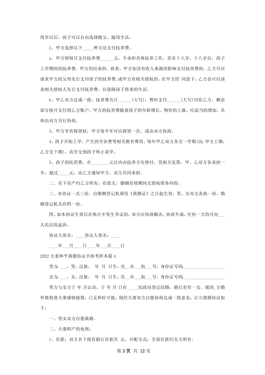 夫妻和平离婚协议书参考样本（甄选11篇）.docx_第3页