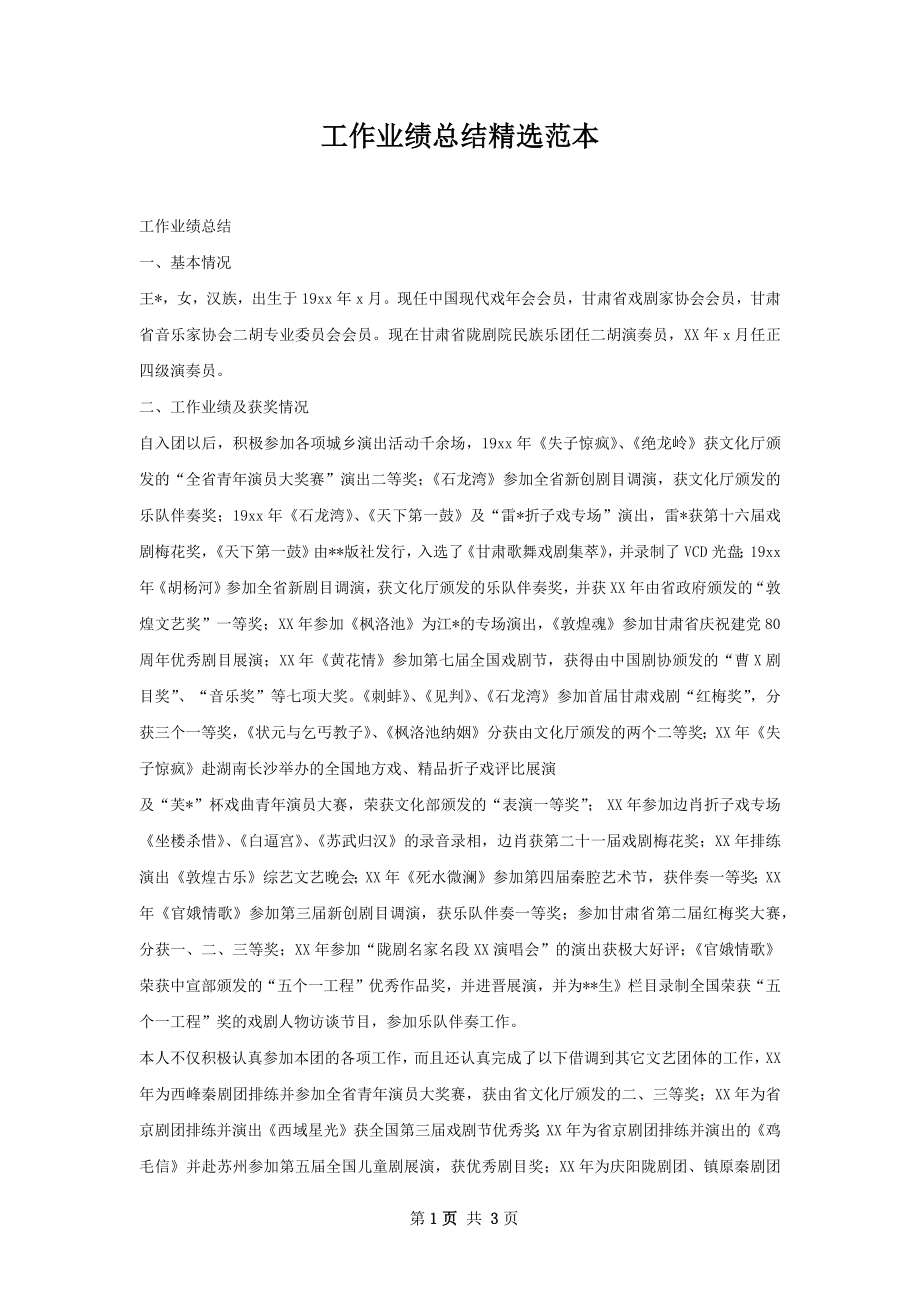 工作业绩总结精选范本.docx_第1页