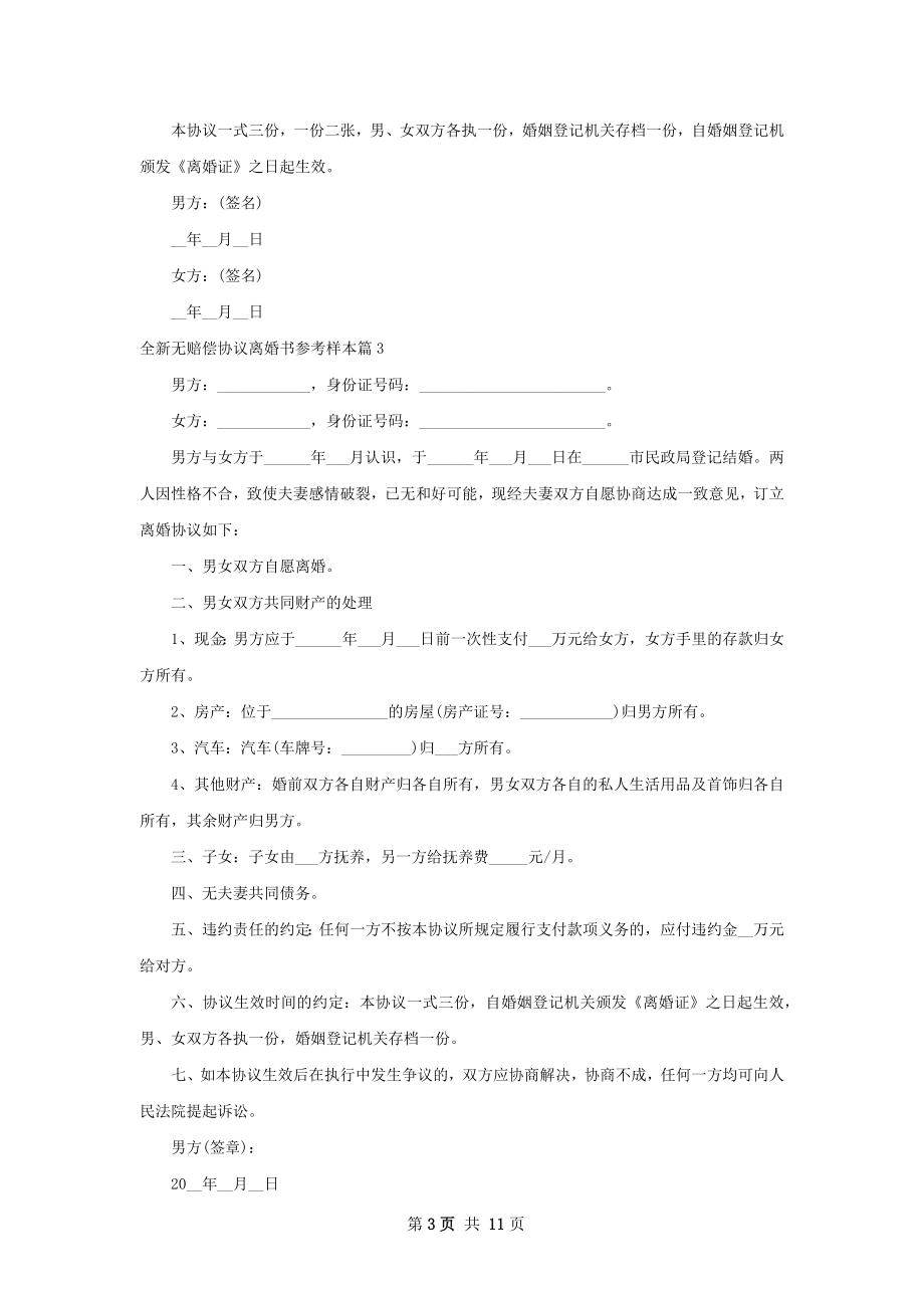 全新无赔偿协议离婚书参考样本（12篇完整版）.docx_第3页