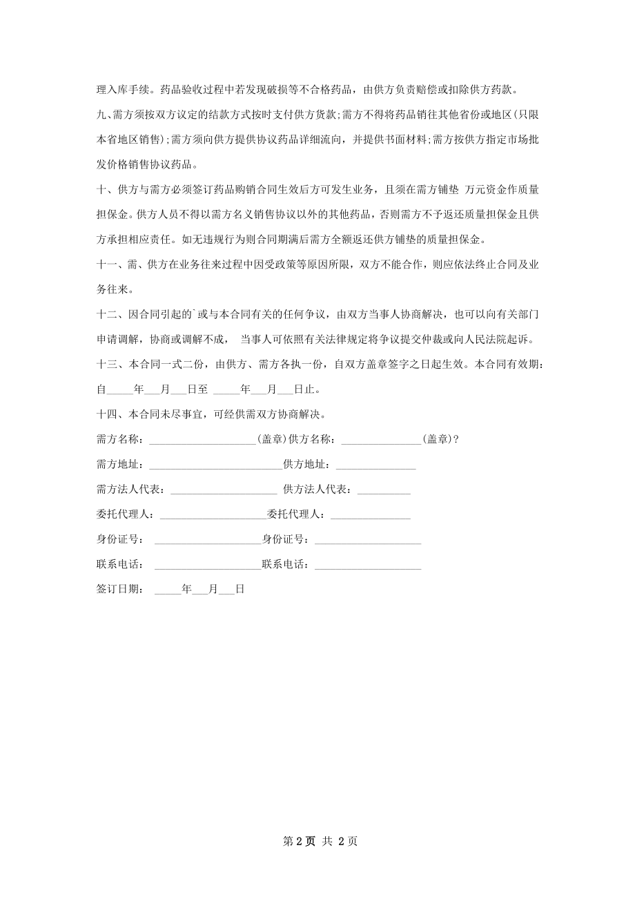 尼莫唑买卖合同范本.docx_第2页