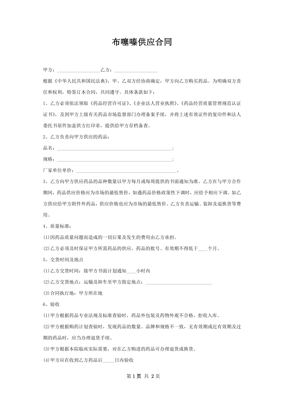 布噻嗪供应合同.docx_第1页