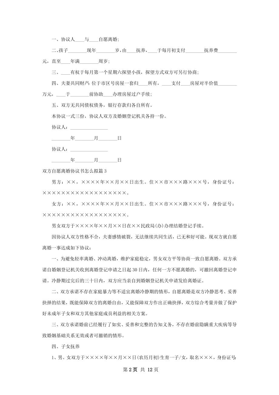 双方自愿离婚协议书怎么拟11篇.docx_第2页