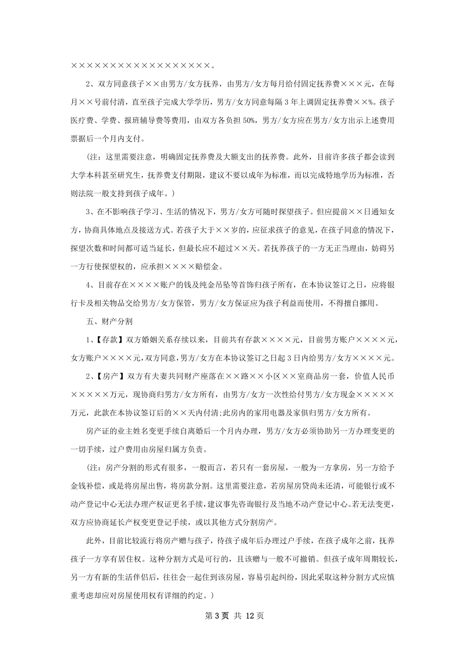 双方自愿离婚协议书怎么拟11篇.docx_第3页