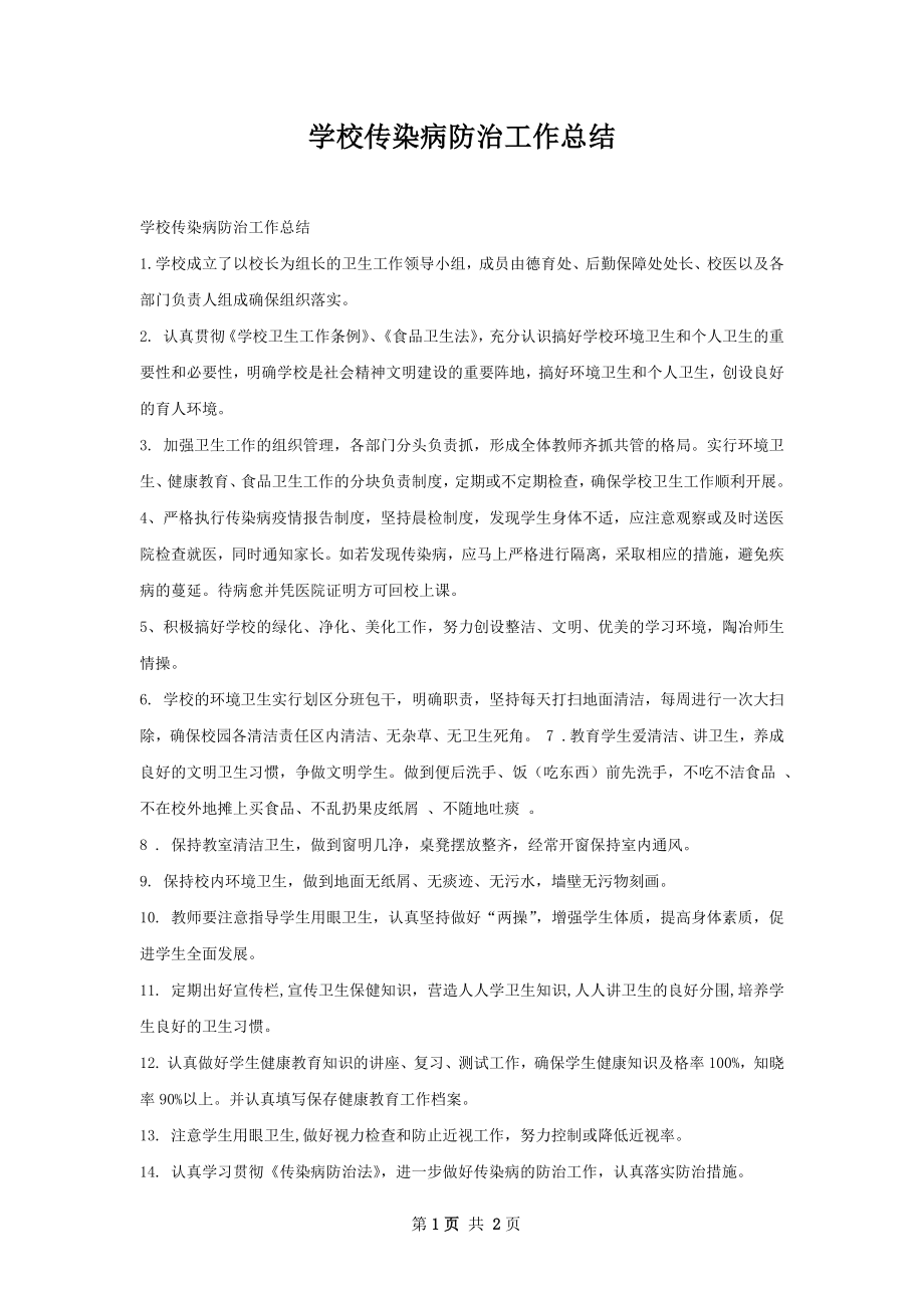 学校传染病防治工作总结.docx