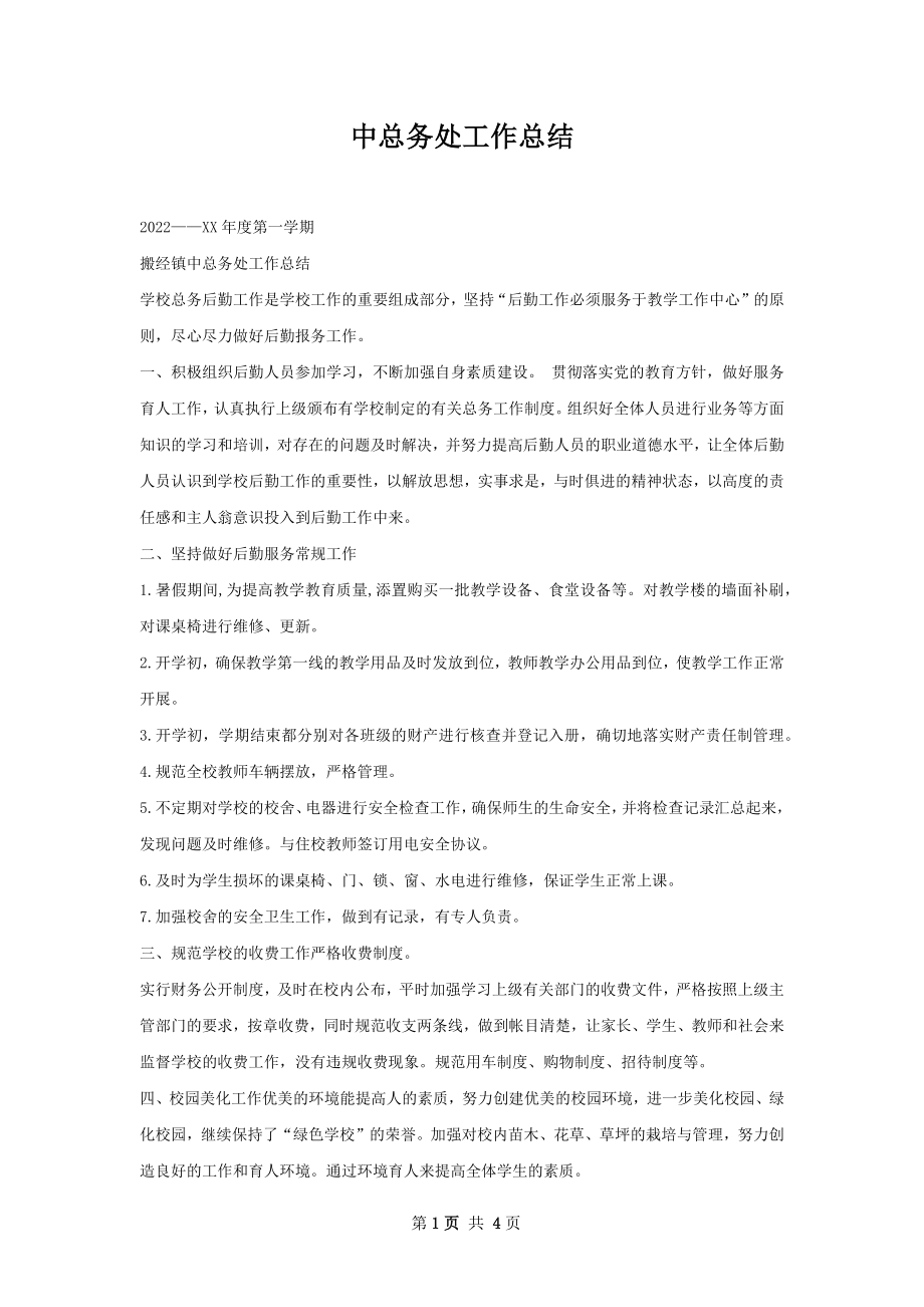 中总务处工作总结.docx_第1页