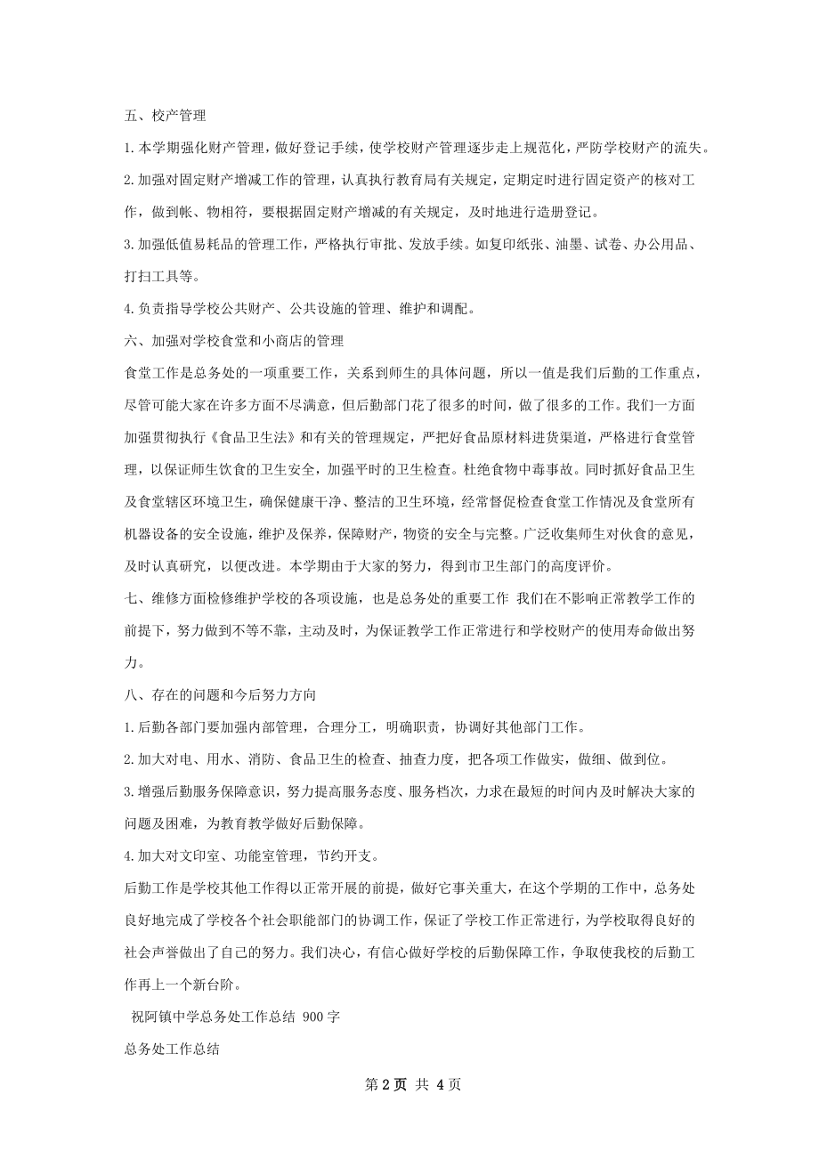 中总务处工作总结.docx_第2页