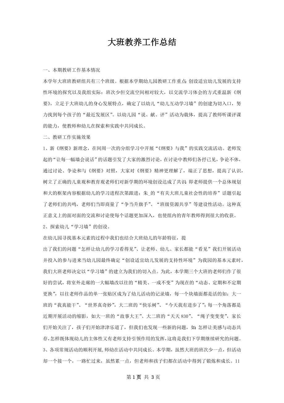 大班教养工作总结.docx_第1页