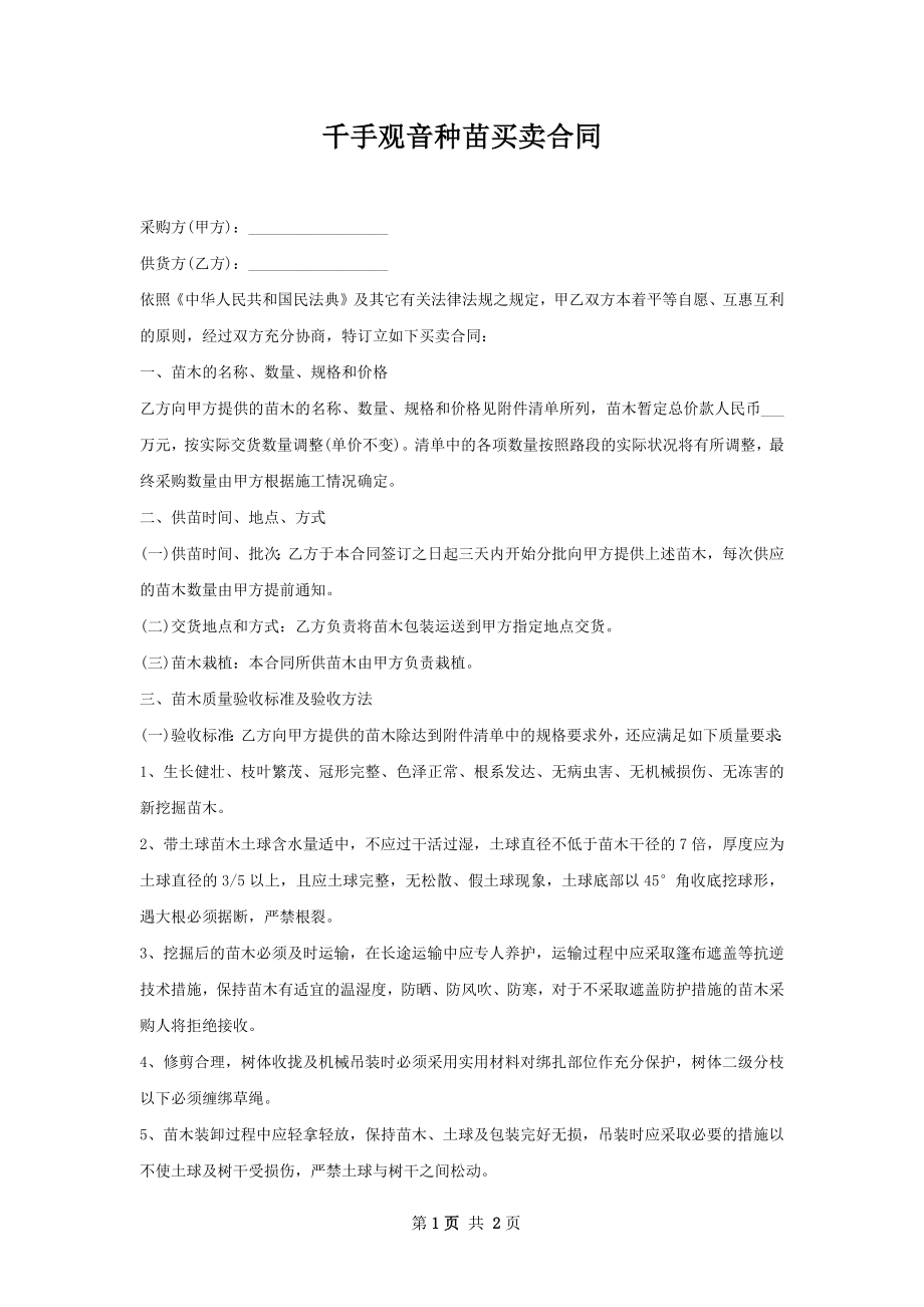 千手观音种苗买卖合同.docx_第1页