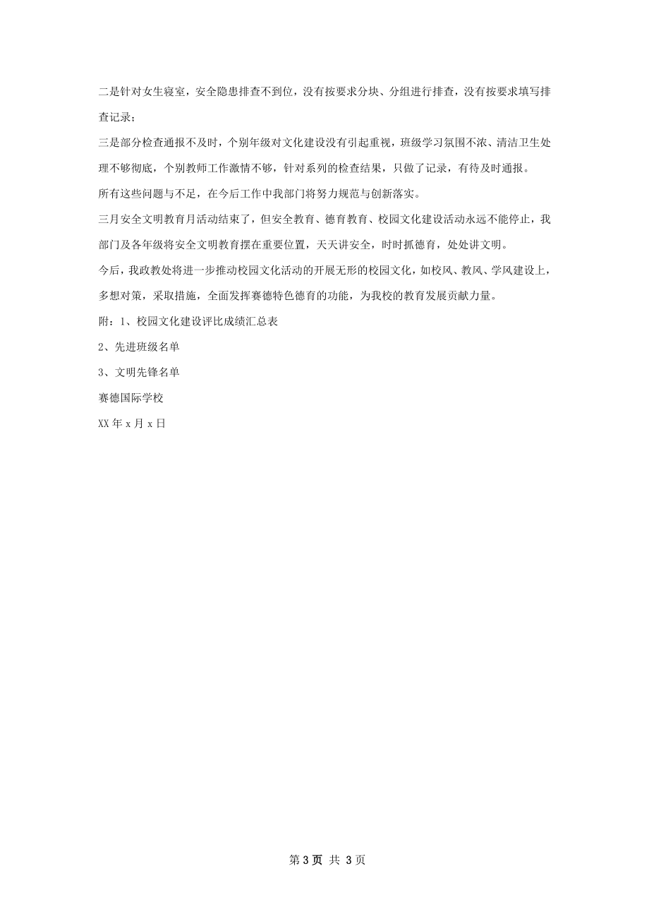 安全文明教活动总结.docx_第3页