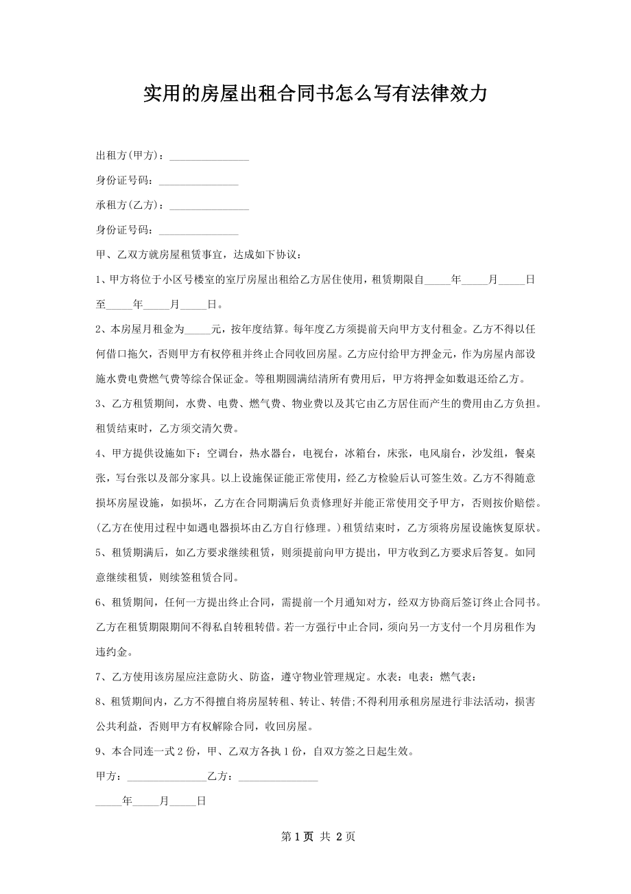 实用的房屋出租合同书怎么写有法律效力.docx_第1页