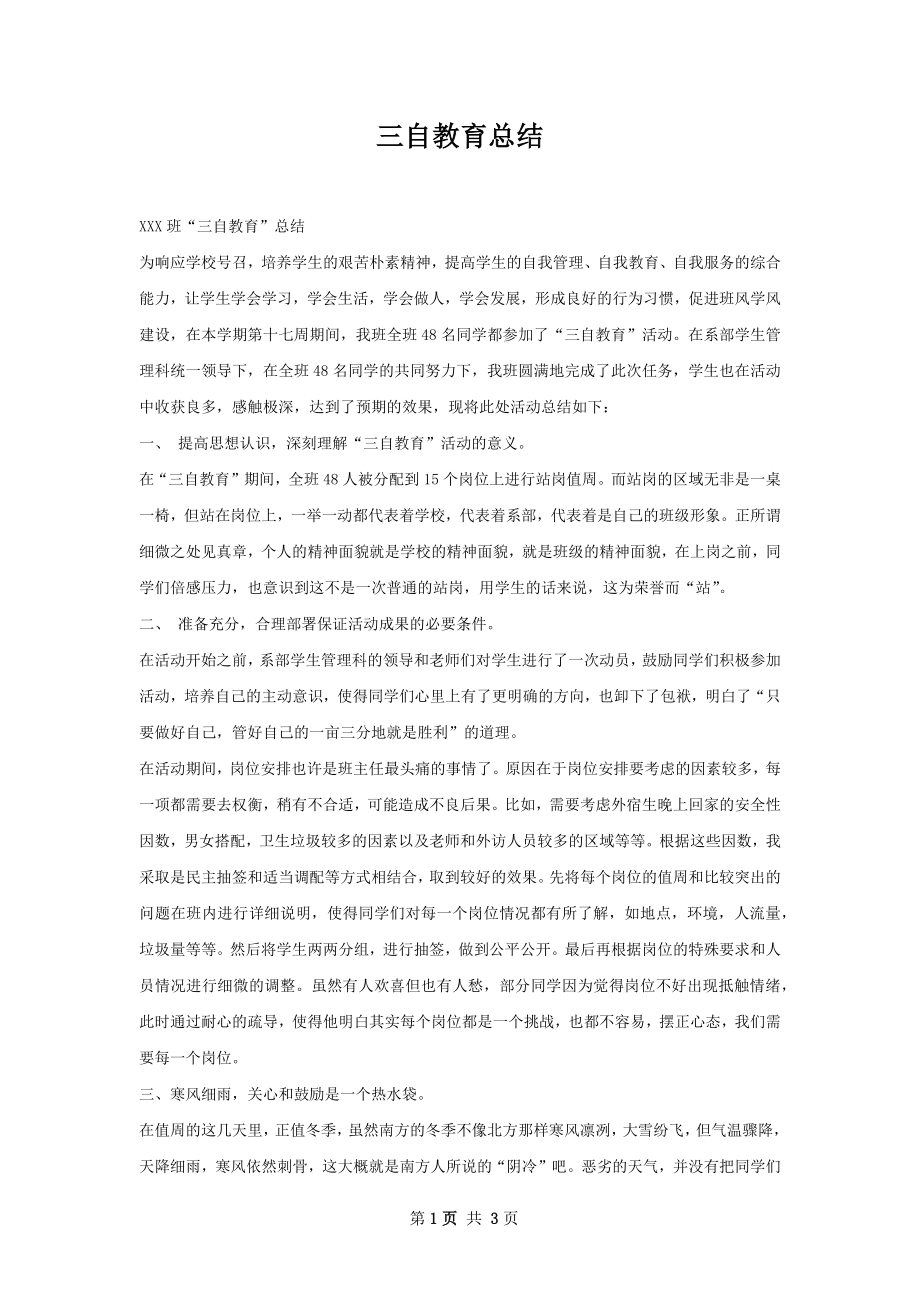 三自教育总结.docx_第1页