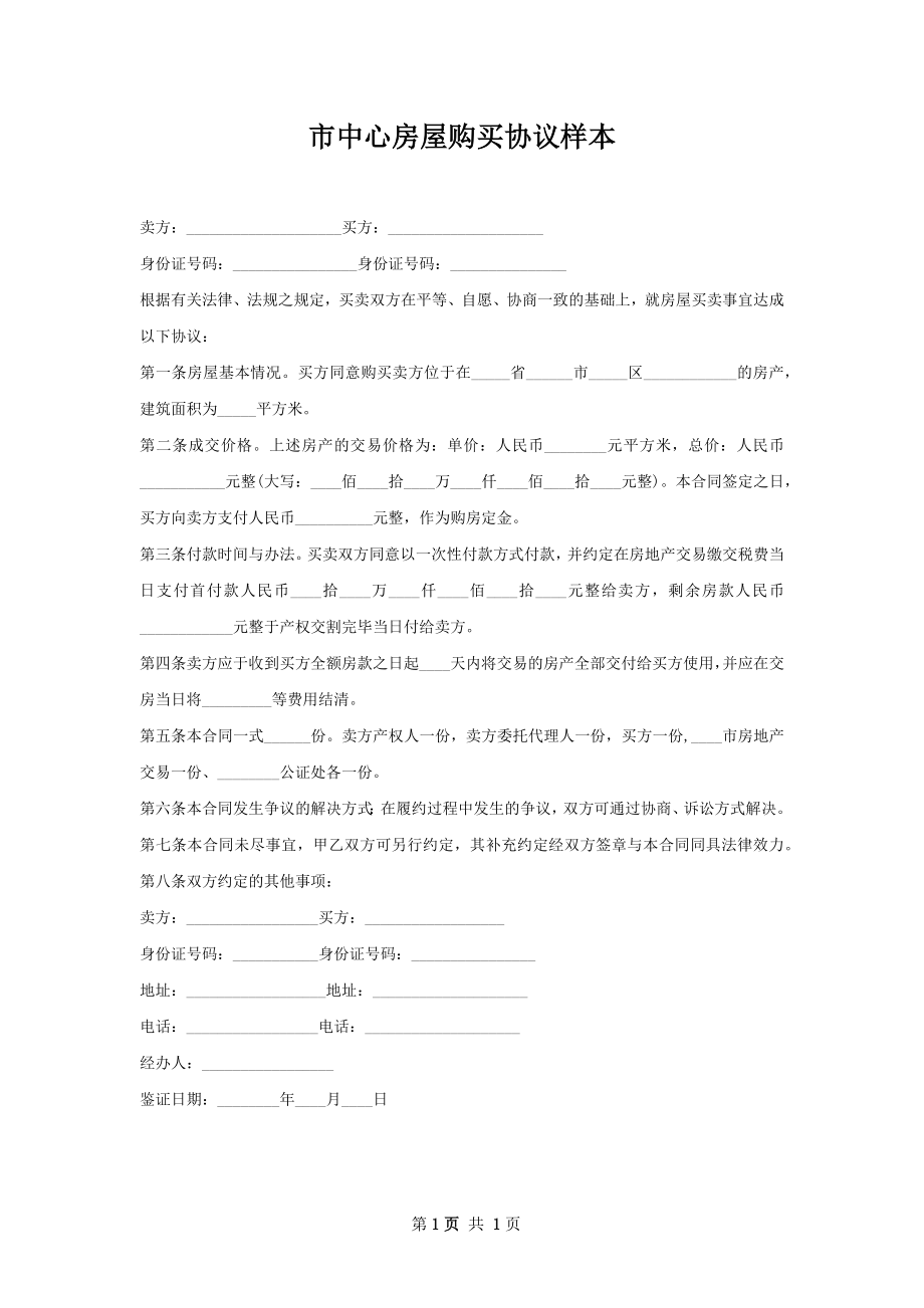 市中心房屋购买协议样本.docx_第1页