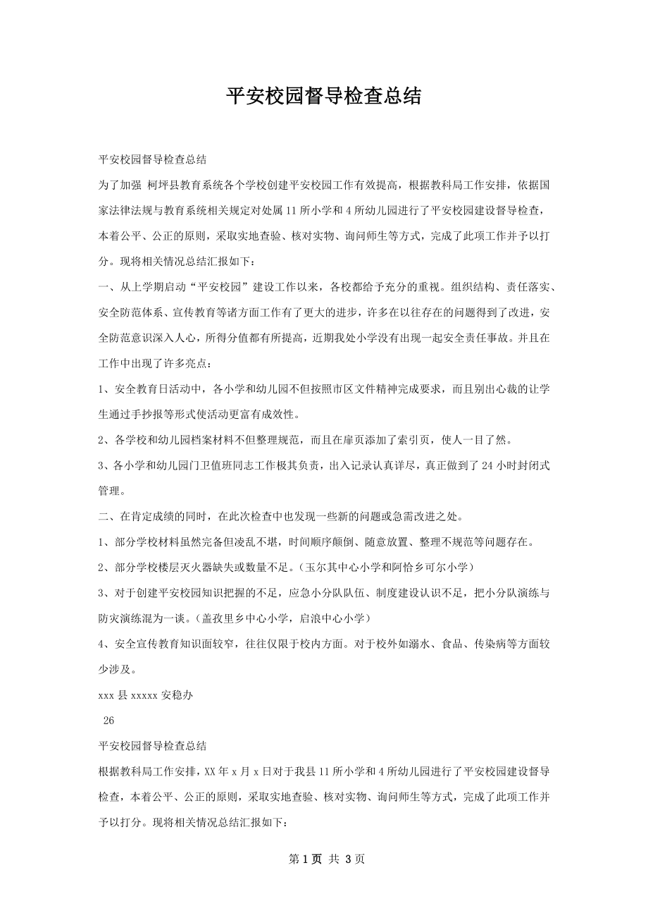 平安校园督导检查总结.docx_第1页