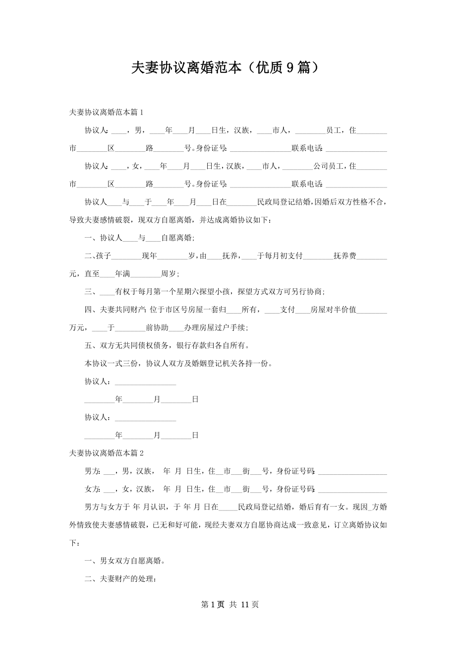 夫妻协议离婚范本（优质9篇）_1.docx_第1页