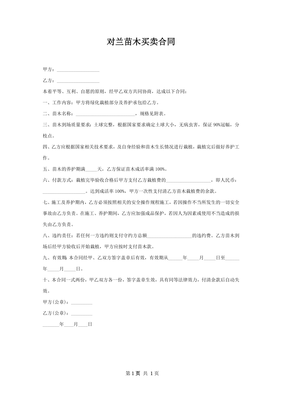 对兰苗木买卖合同.docx_第1页