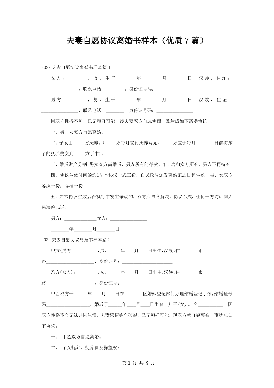 夫妻自愿协议离婚书样本（优质7篇）.docx_第1页