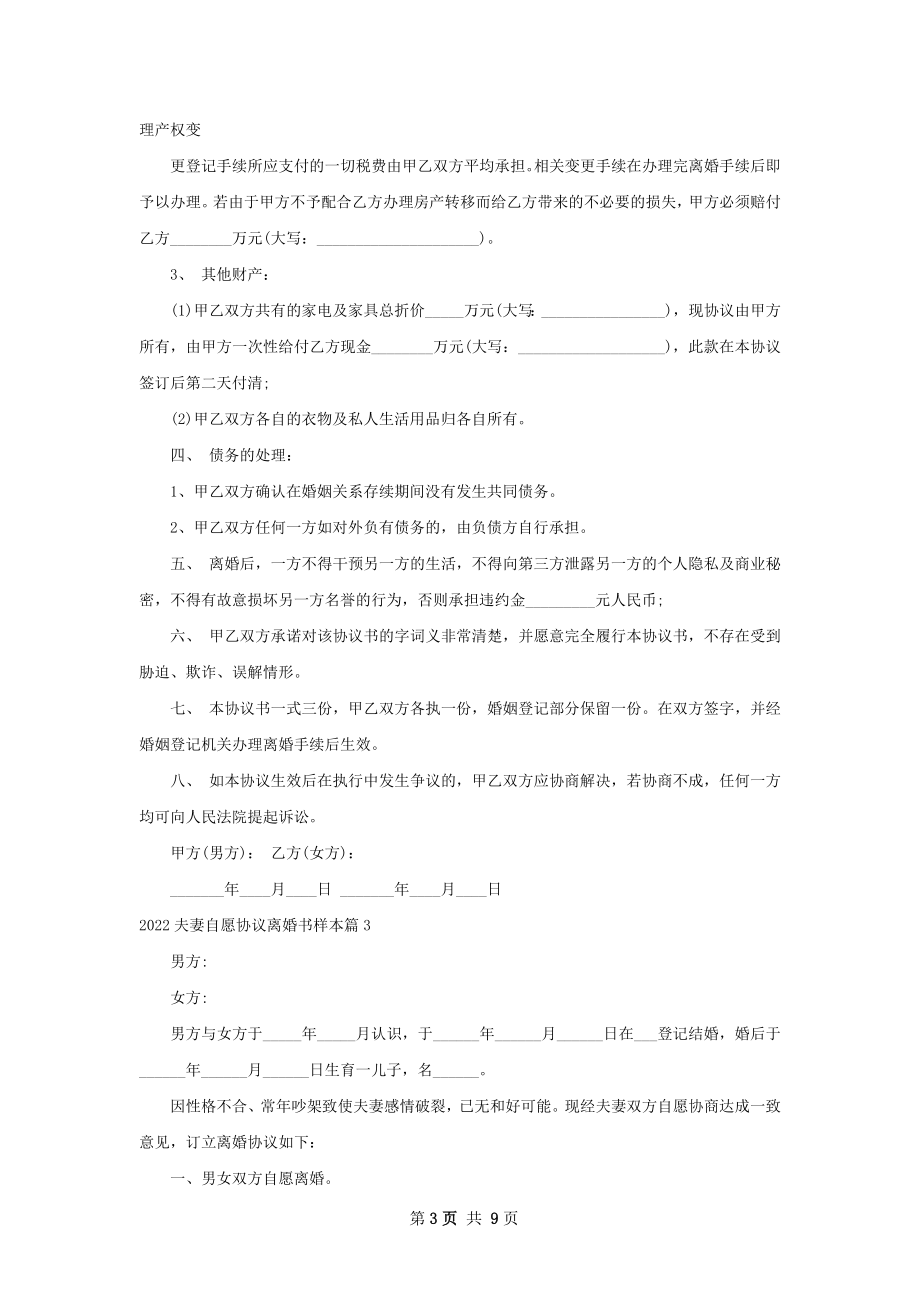 夫妻自愿协议离婚书样本（优质7篇）.docx_第3页