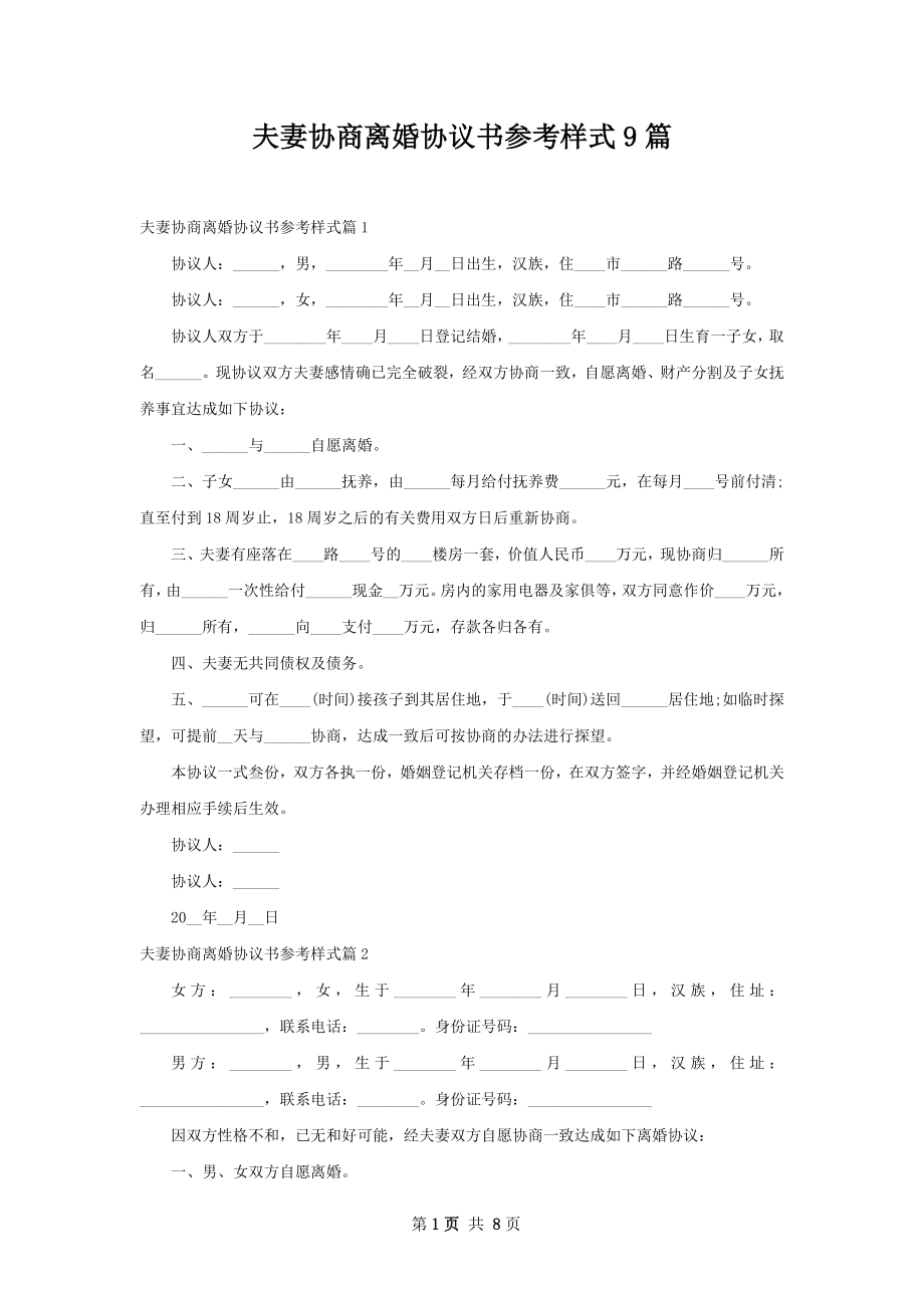 夫妻协商离婚协议书参考样式9篇.docx_第1页