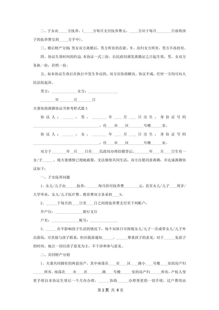 夫妻协商离婚协议书参考样式9篇.docx_第2页