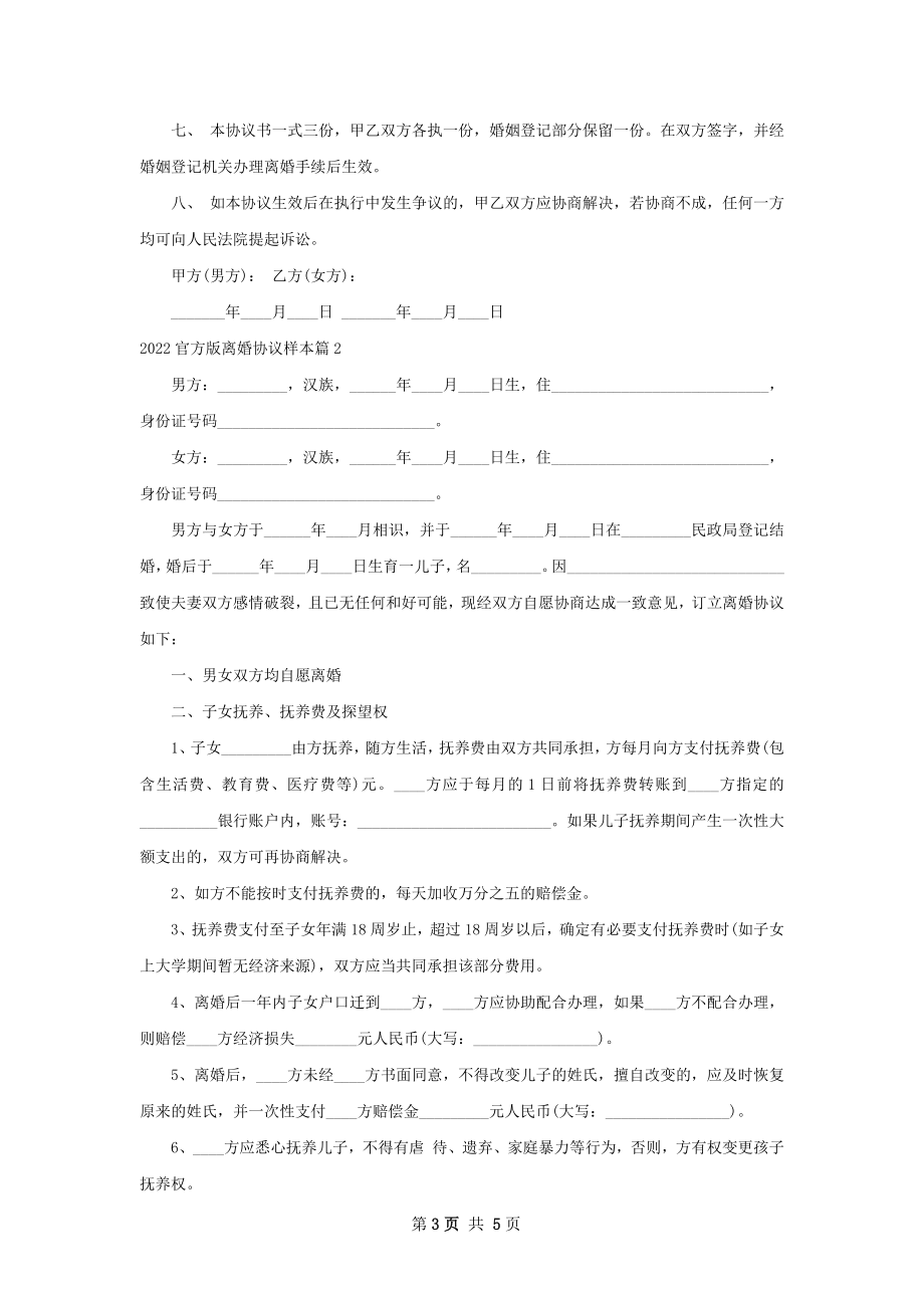 官方版离婚协议样本（2篇完整版）.docx_第3页