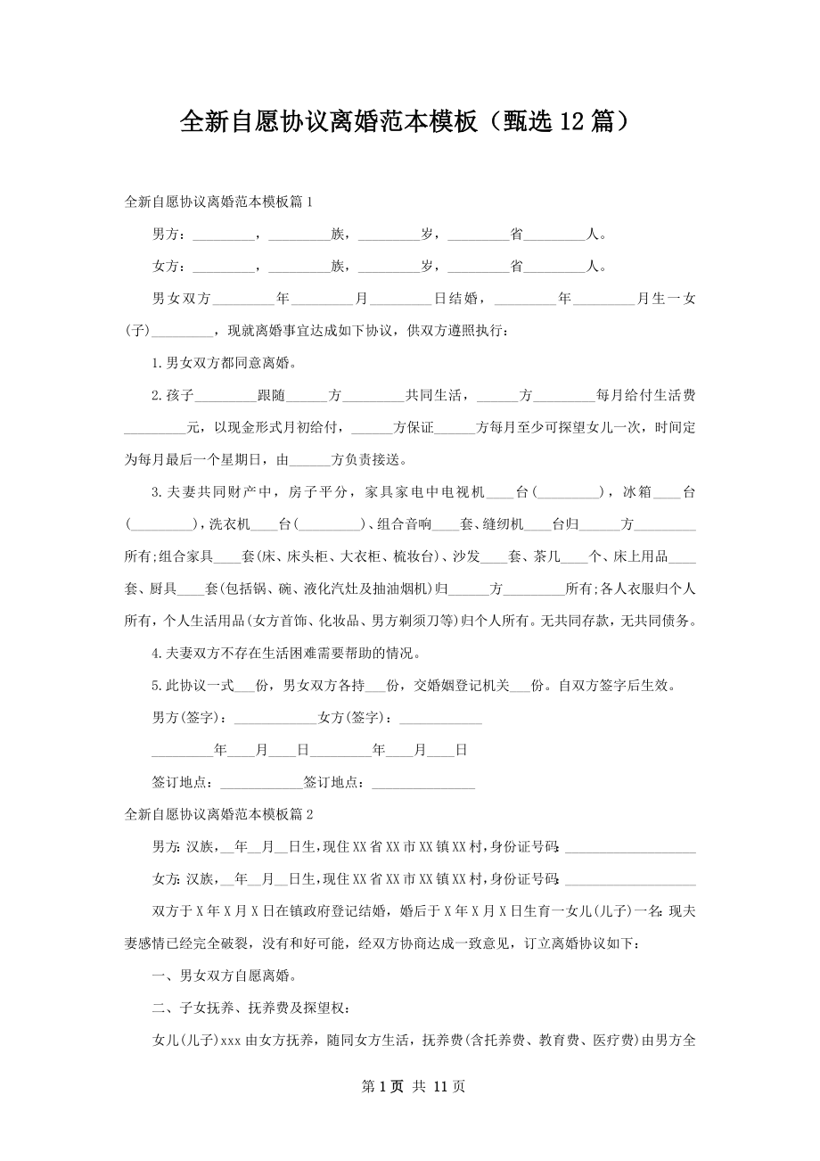 全新自愿协议离婚范本模板（甄选12篇）.docx_第1页