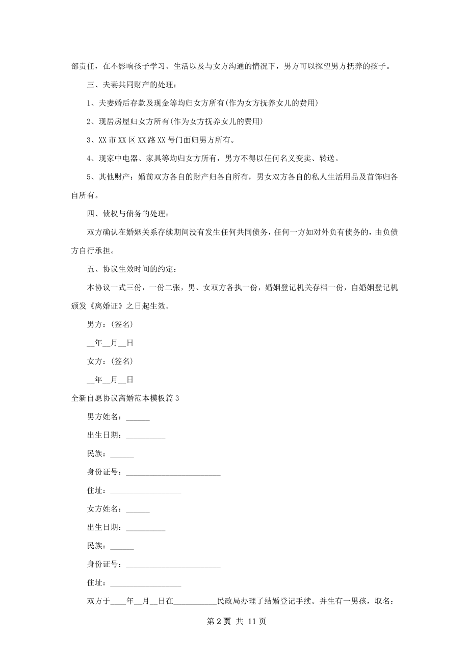 全新自愿协议离婚范本模板（甄选12篇）.docx_第2页