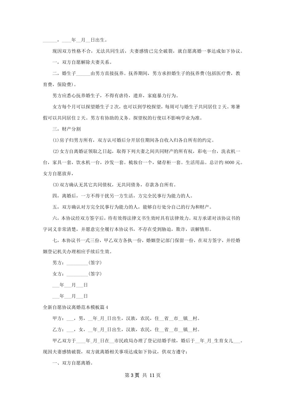 全新自愿协议离婚范本模板（甄选12篇）.docx_第3页