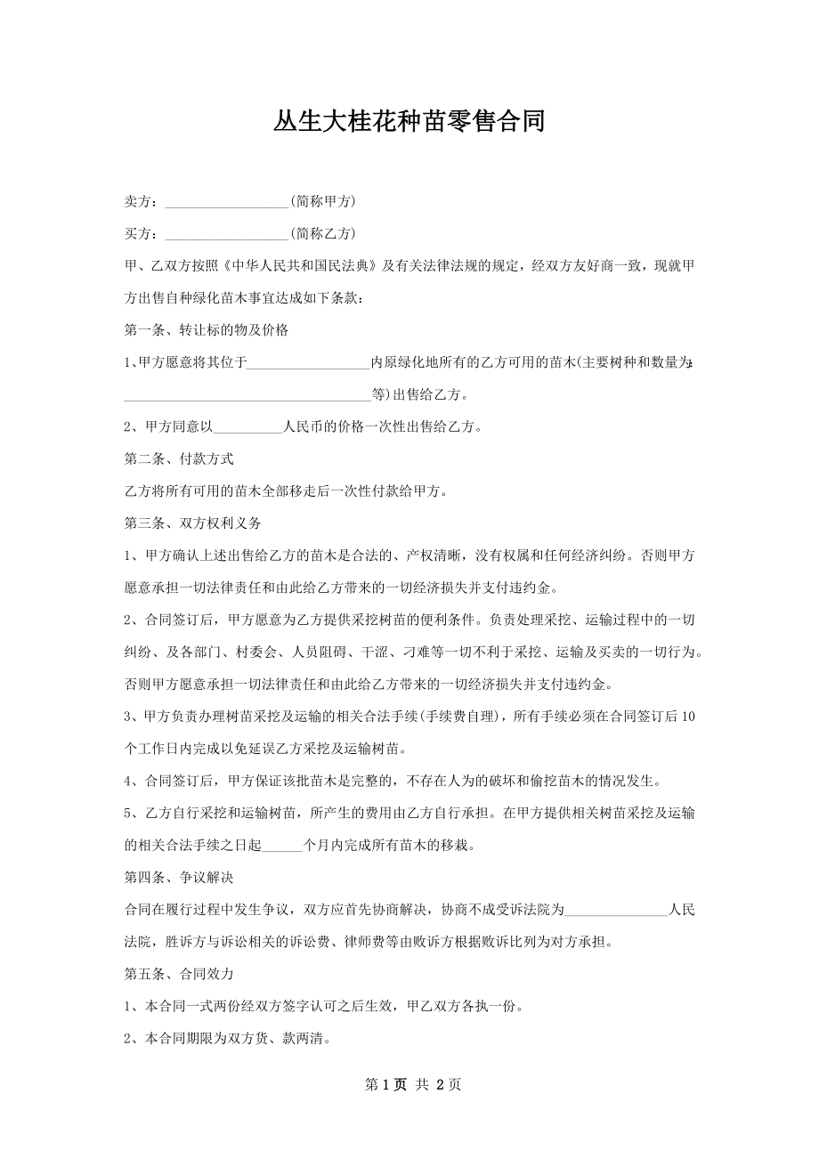 丛生大桂花种苗零售合同.docx_第1页