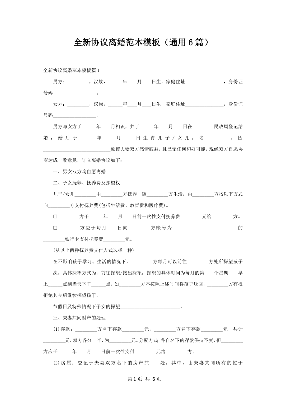 全新协议离婚范本模板（通用6篇）.docx_第1页