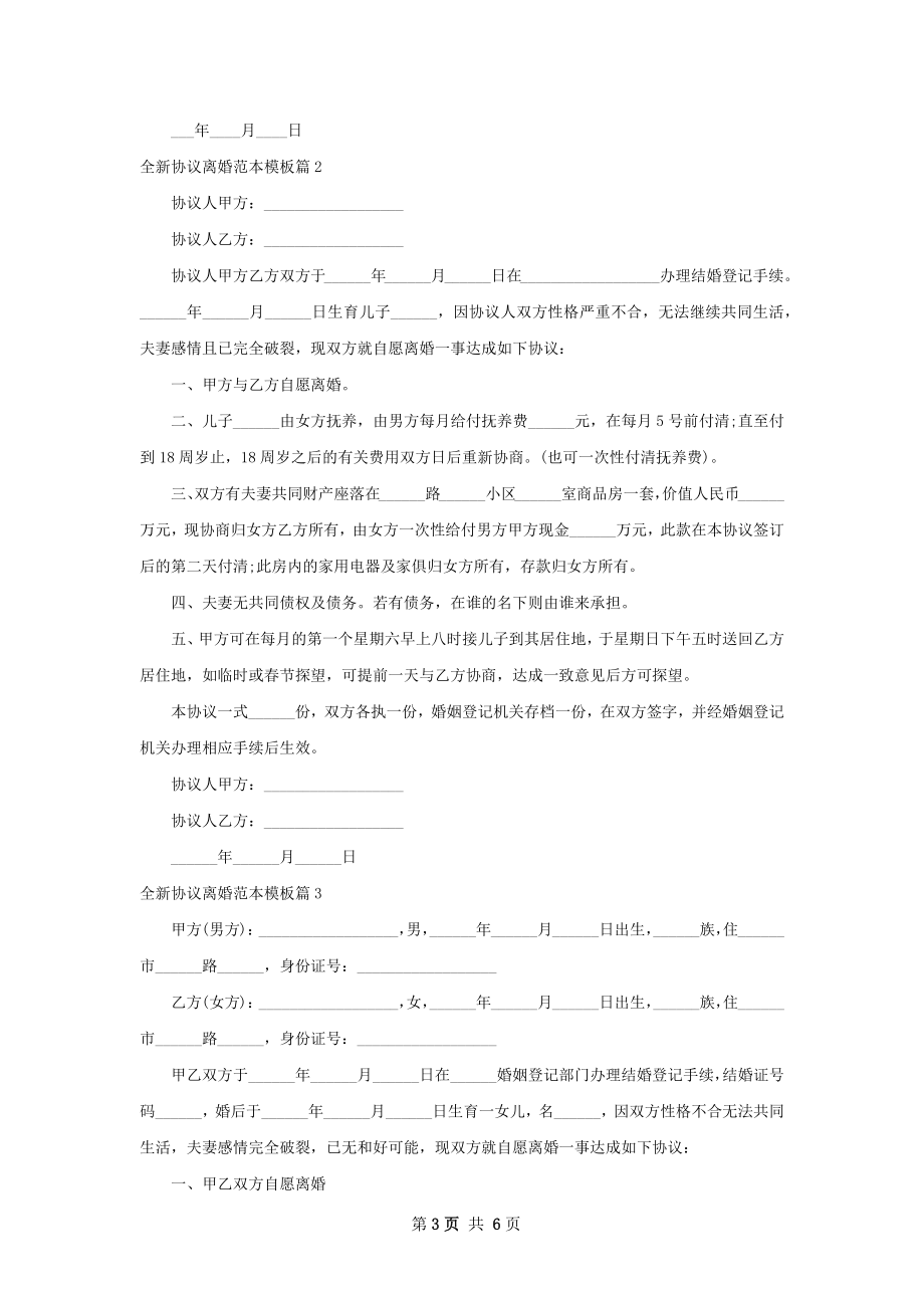 全新协议离婚范本模板（通用6篇）.docx_第3页