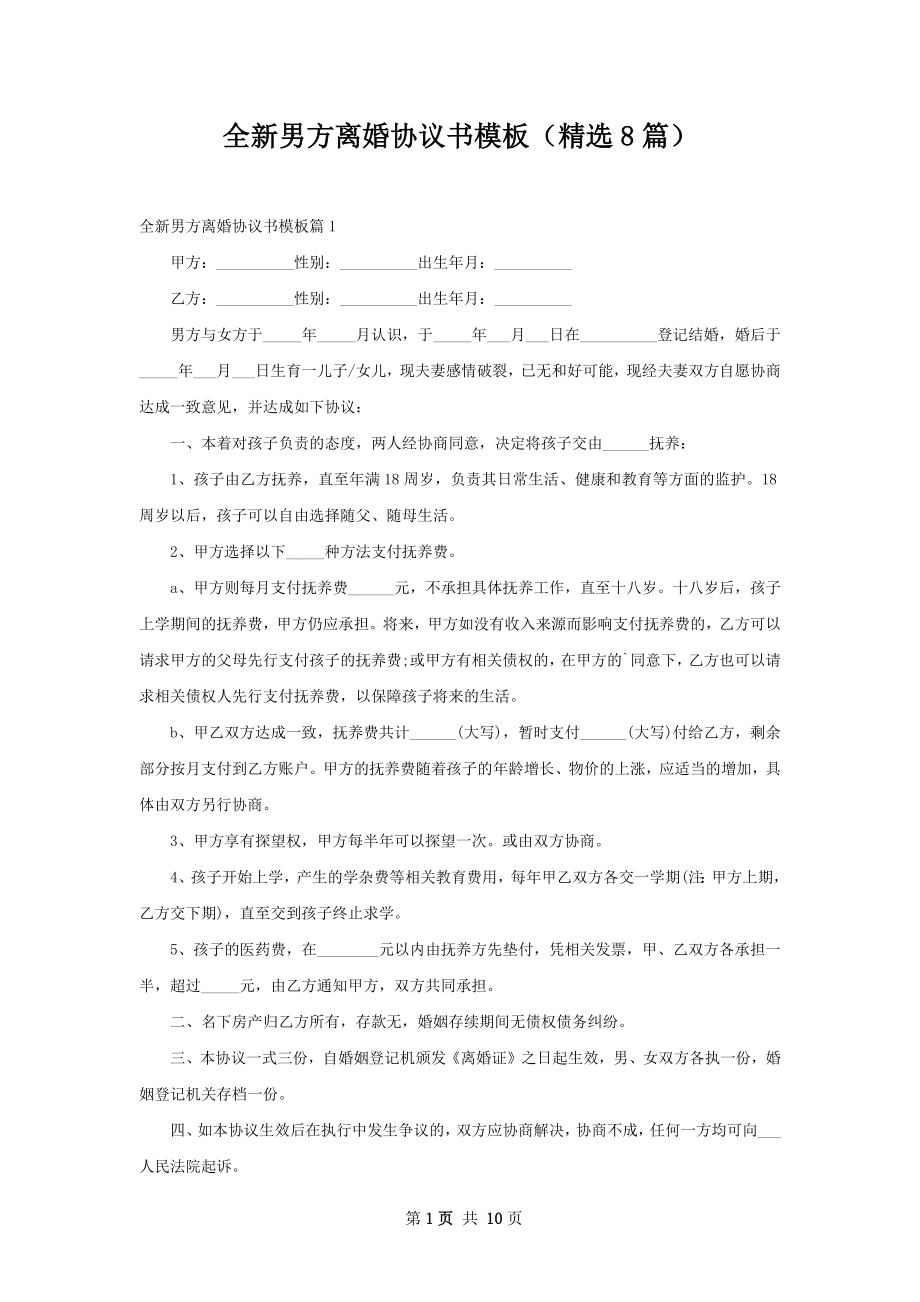 全新男方离婚协议书模板（精选8篇）.docx_第1页