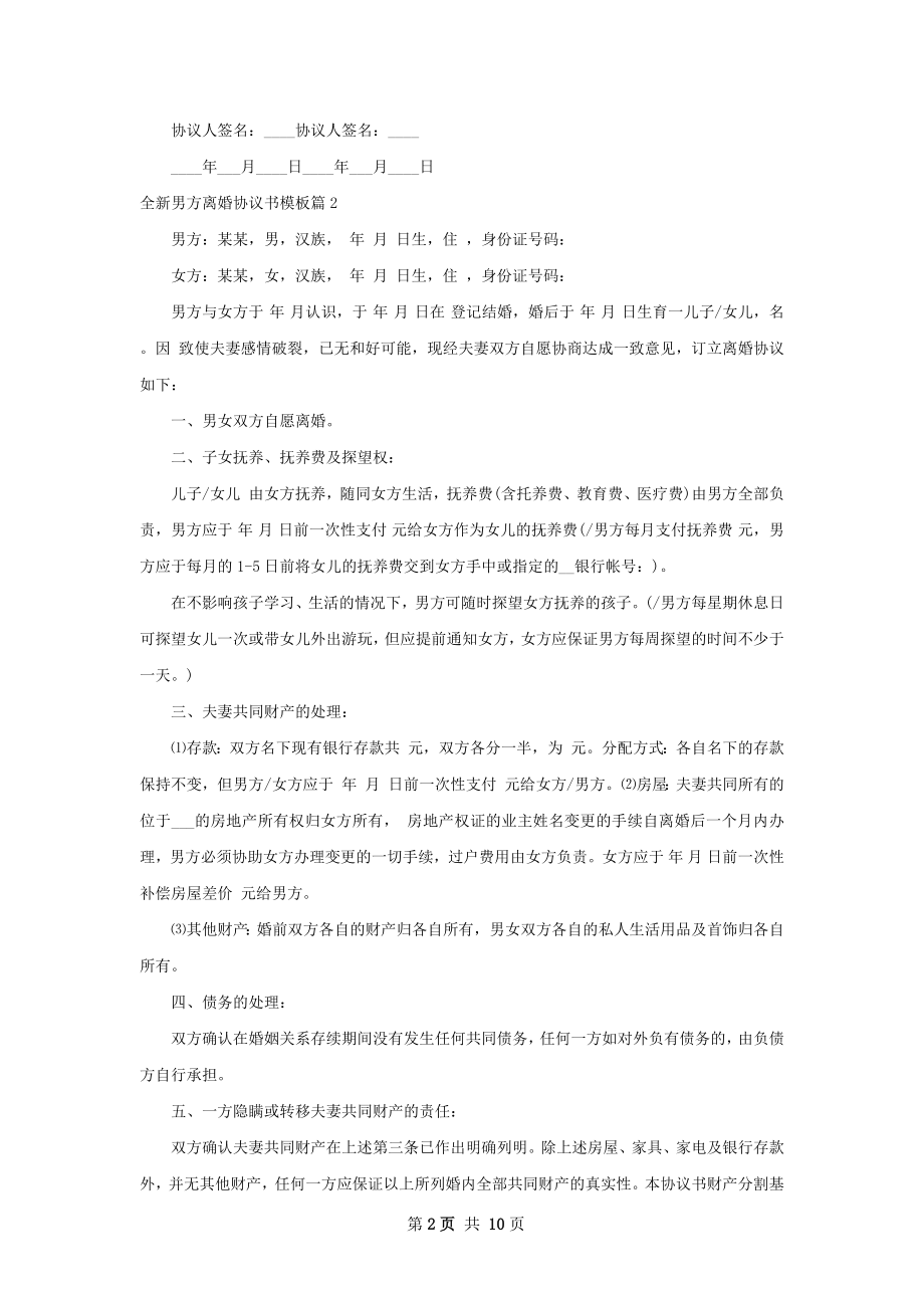 全新男方离婚协议书模板（精选8篇）.docx_第2页