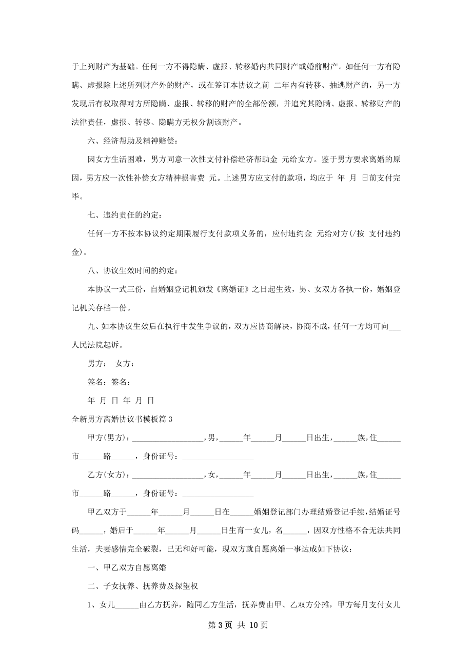 全新男方离婚协议书模板（精选8篇）.docx_第3页