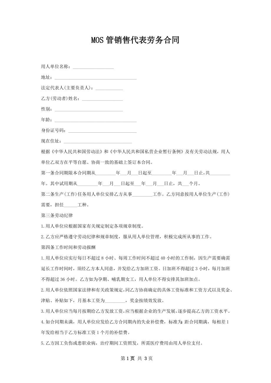 MOS管销售代表劳务合同.docx_第1页