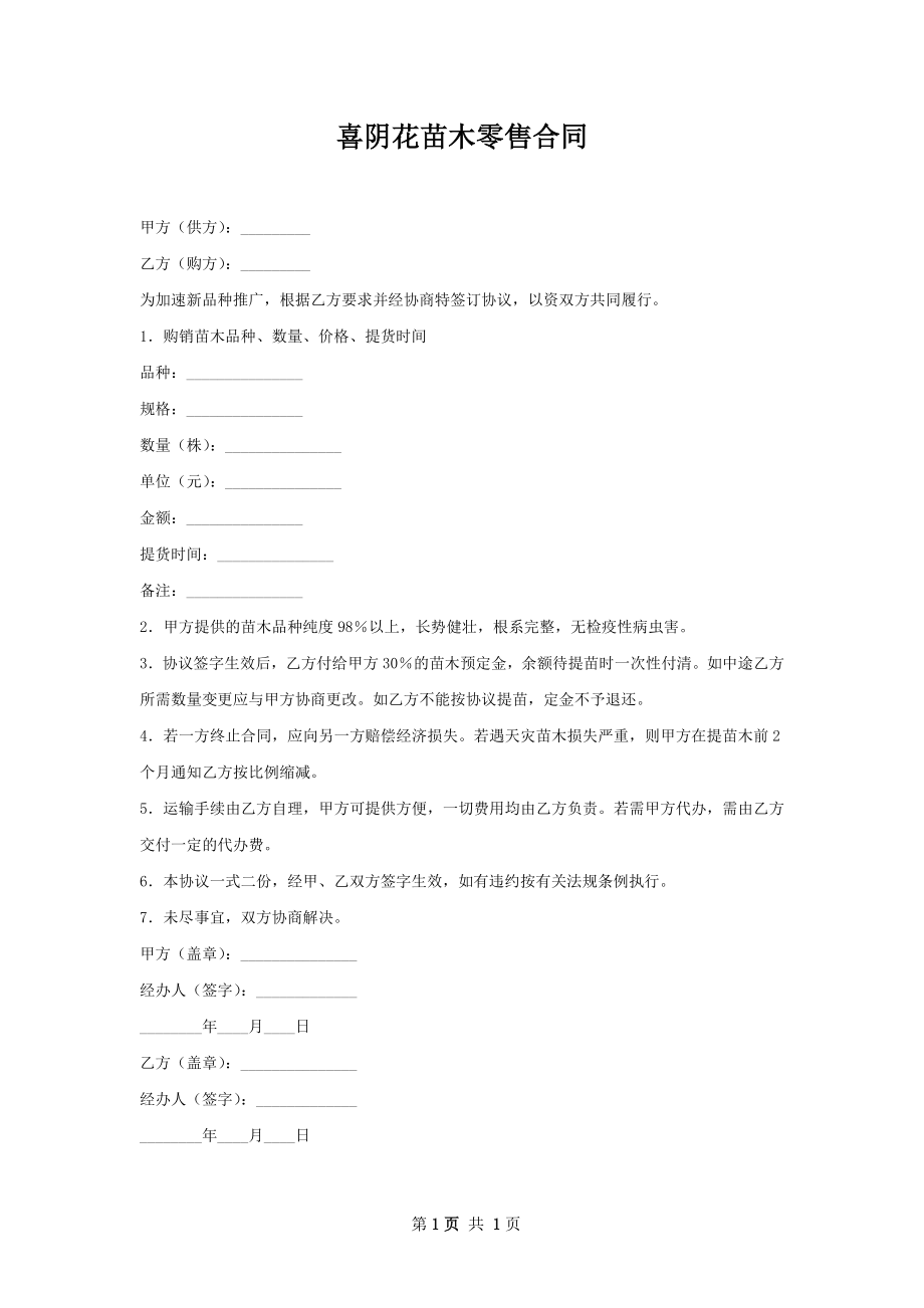 喜阴花苗木零售合同.docx_第1页