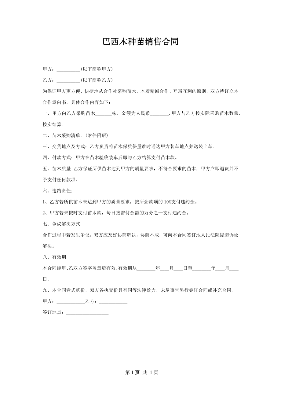 巴西木种苗销售合同.docx_第1页