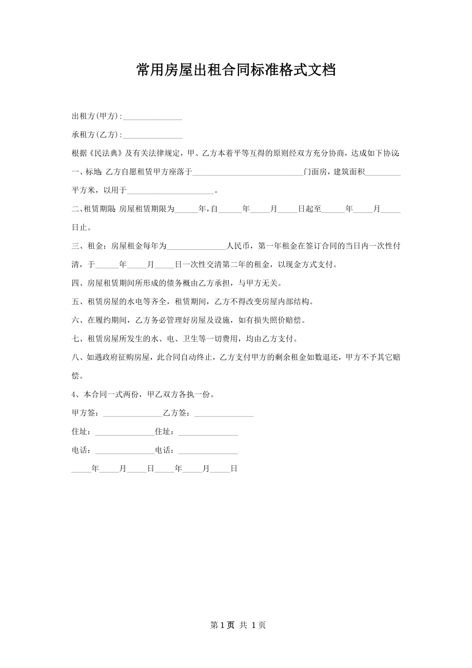 常用房屋出租合同标准格式文档.docx_第1页