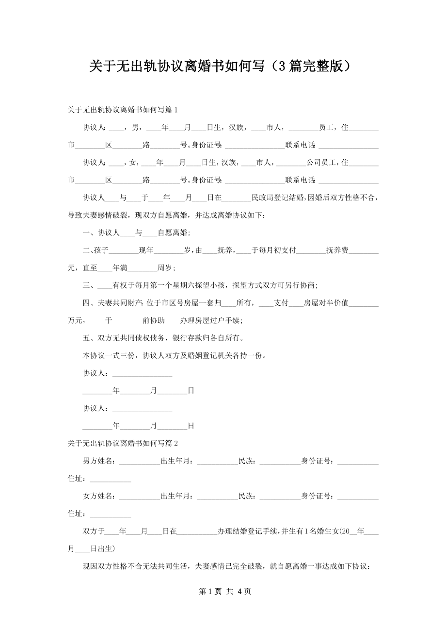 关于无出轨协议离婚书如何写（3篇完整版）.docx_第1页