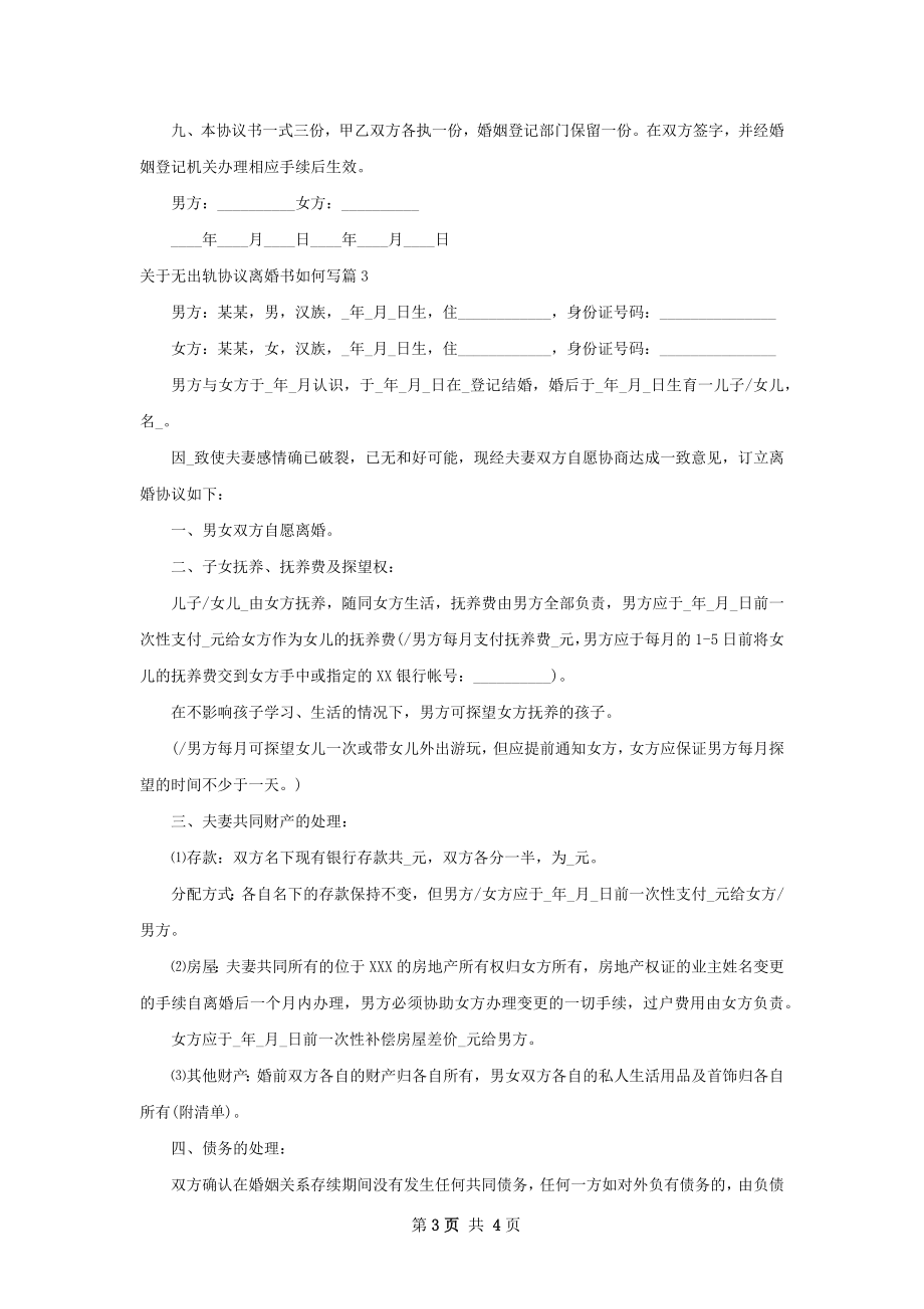 关于无出轨协议离婚书如何写（3篇完整版）.docx_第3页