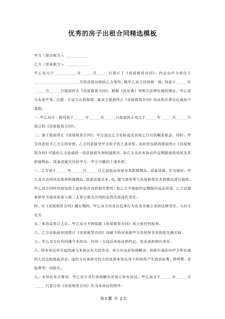 优秀的房子出租合同精选模板.docx_第1页