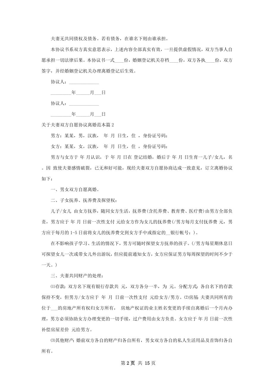 关于夫妻双方自愿协议离婚范本（13篇完整版）.docx_第2页