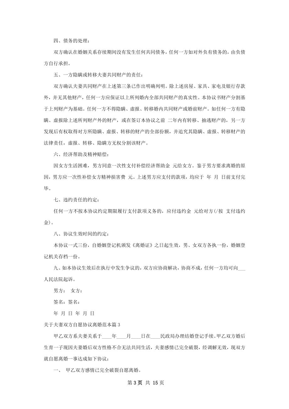 关于夫妻双方自愿协议离婚范本（13篇完整版）.docx_第3页