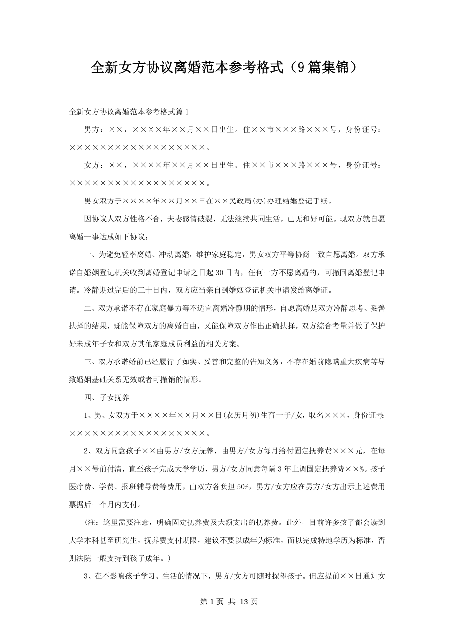 全新女方协议离婚范本参考格式（9篇集锦）.docx_第1页