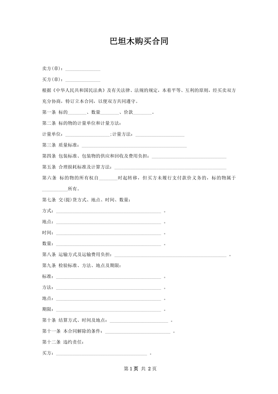 巴坦木购买合同.docx_第1页