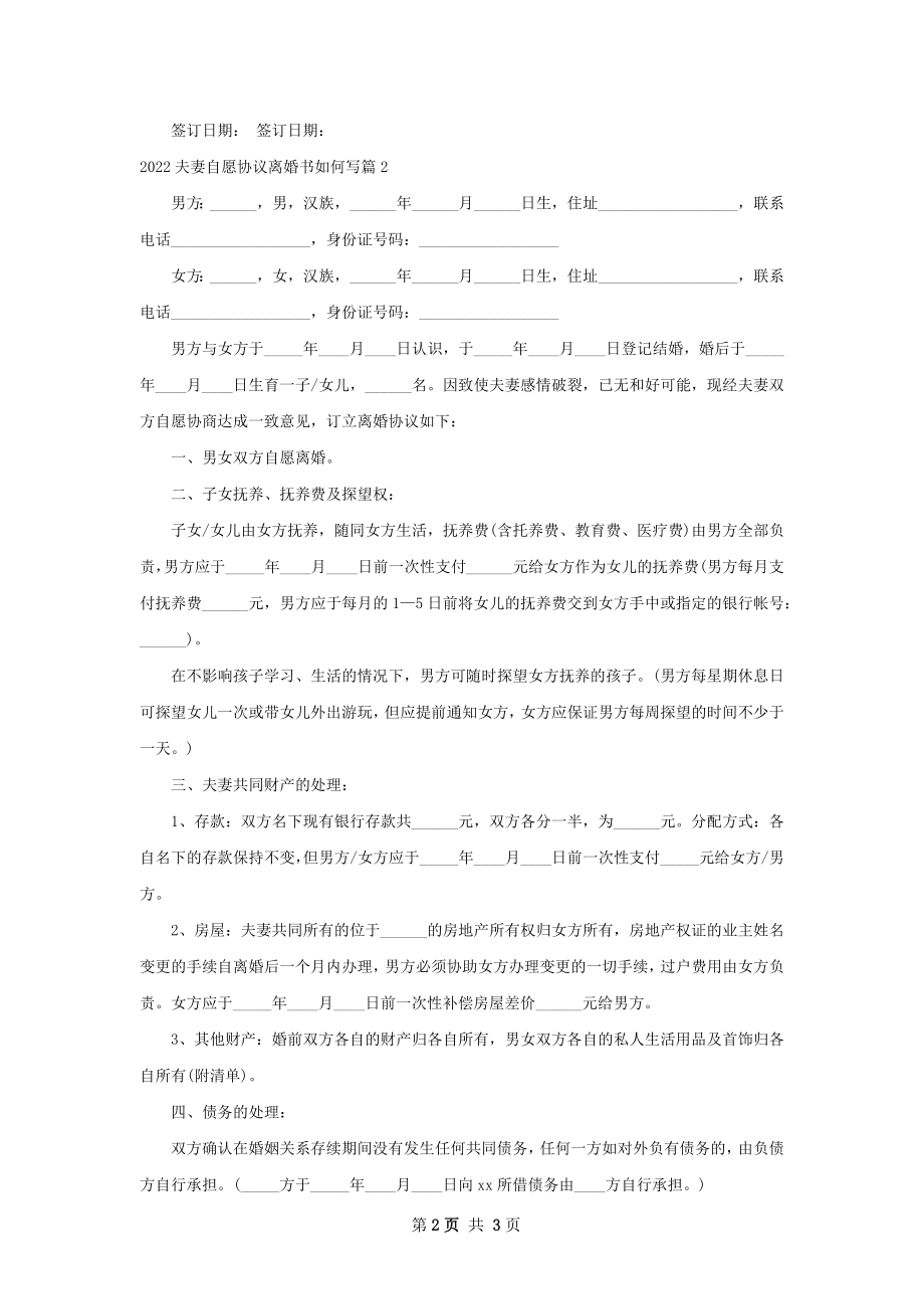 夫妻自愿协议离婚书如何写（优质2篇）.docx_第2页