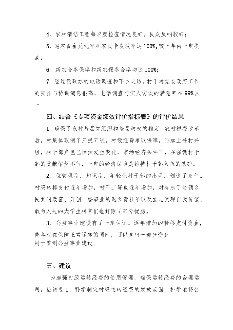 芦洪市镇村级运转经费专项资金绩效评价报告.docx_第3页