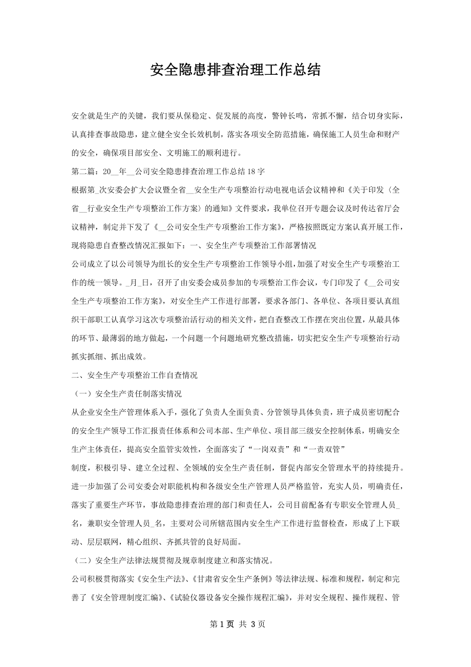 安全隐患排查治理工作总结.docx_第1页