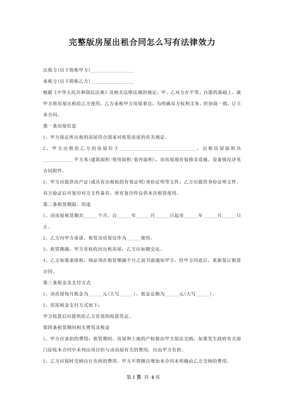 完整版房屋出租合同怎么写有法律效力.docx_第1页